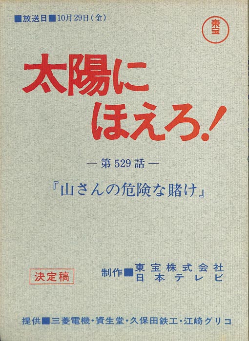 太陽にほえろ！（決定稿）