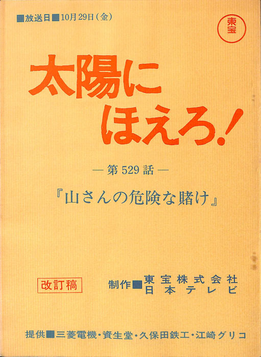 太陽にほえろ！（改訂稿）
