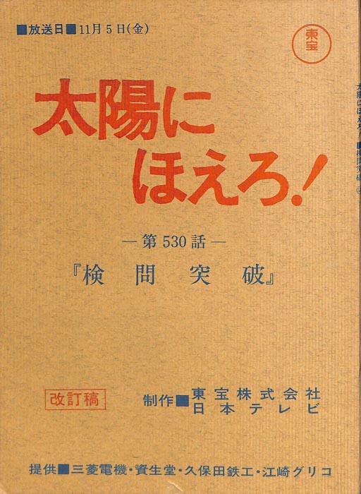 太陽にほえろ！（改訂稿）