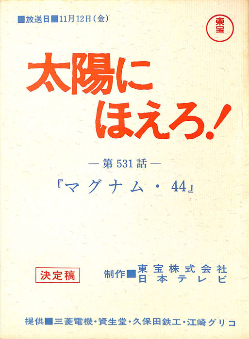太陽にほえろ！（決定稿）