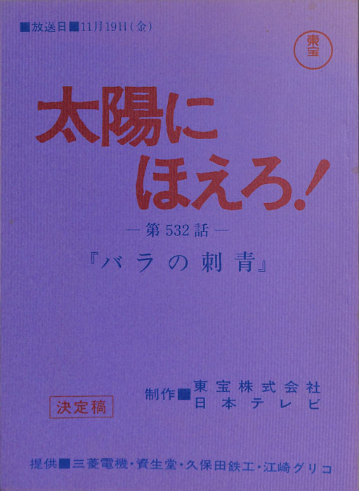 太陽にほえろ！（決定稿）