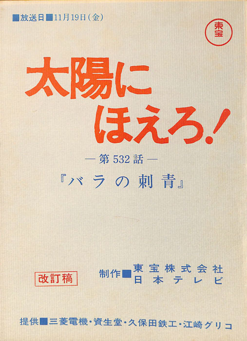 太陽にほえろ！（改訂稿）