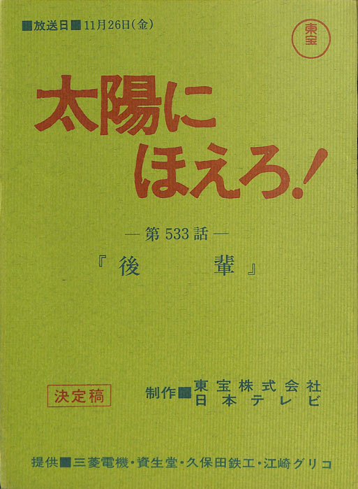 太陽にほえろ！（決定稿）