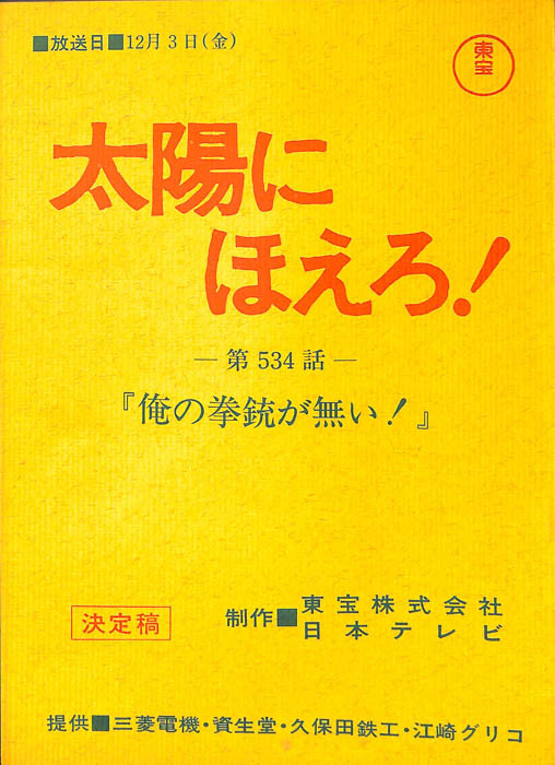 太陽にほえろ！（決定稿）