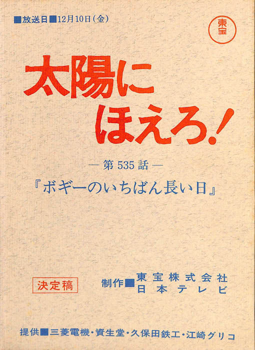 太陽にほえろ！（決定稿）