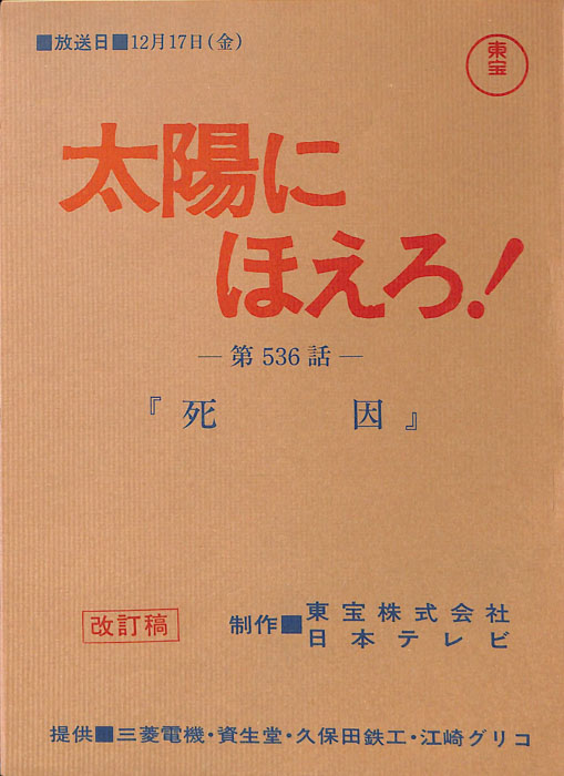 太陽にほえろ！（改訂稿）