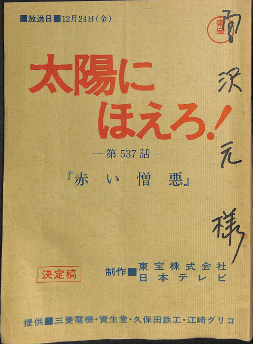 太陽にほえろ！（決定稿）