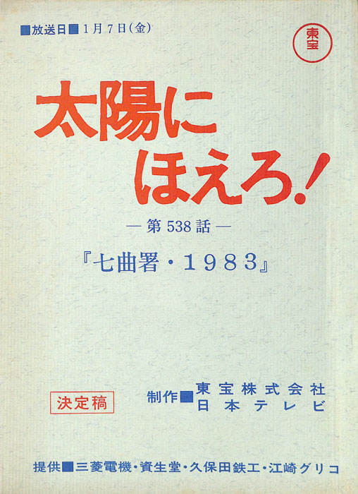 太陽にほえろ！（決定稿）
