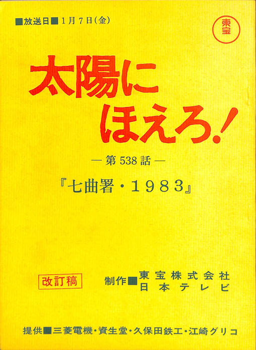 太陽にほえろ！（改訂稿）