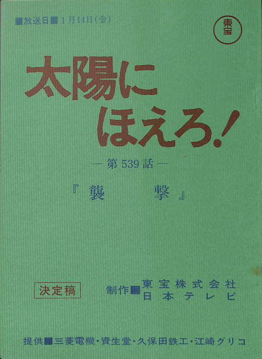 太陽にほえろ！（決定稿）