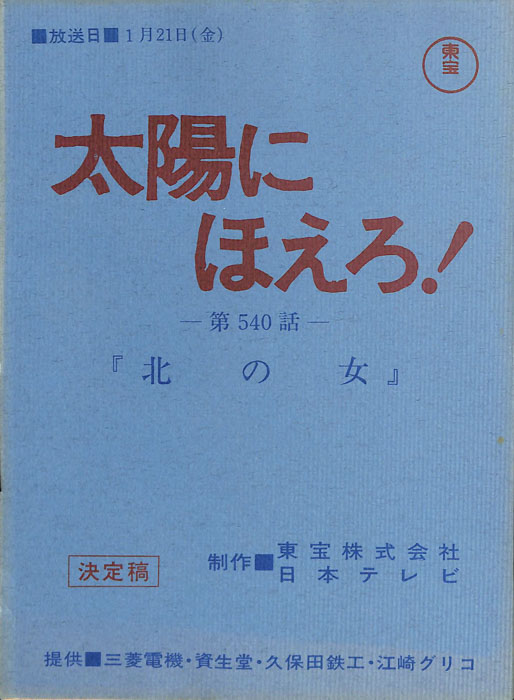 太陽にほえろ！（決定稿）