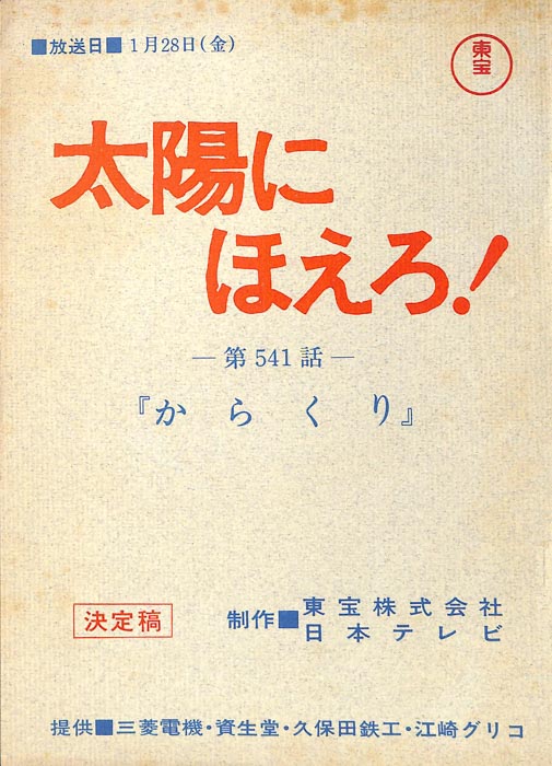 太陽にほえろ！（決定稿）
