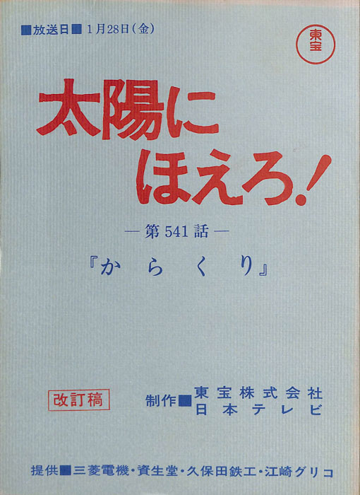 太陽にほえろ！（改訂稿）