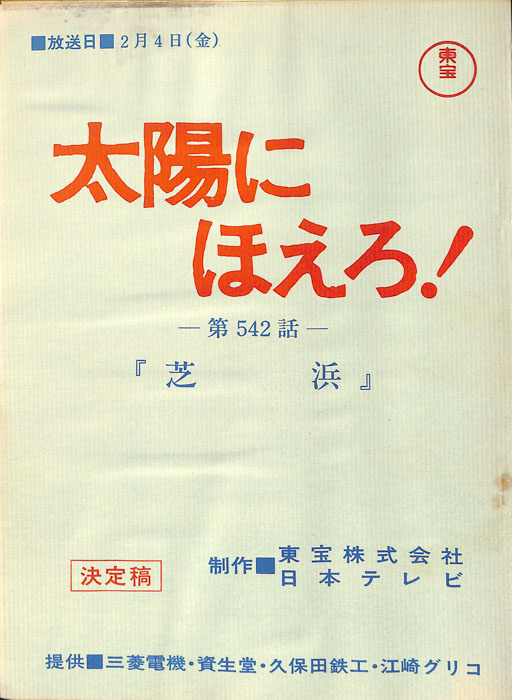 太陽にほえろ！（決定稿）