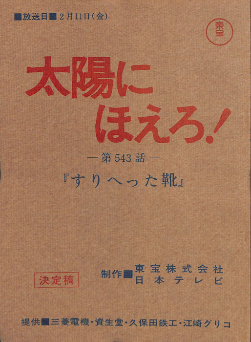 太陽にほえろ！（決定稿）