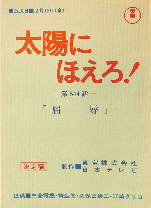 太陽にほえろ！（決定稿）