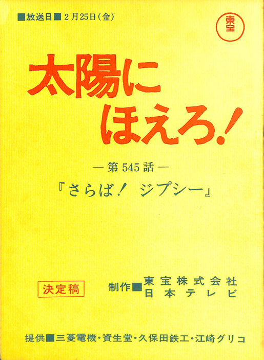 太陽にほえろ！（決定稿）