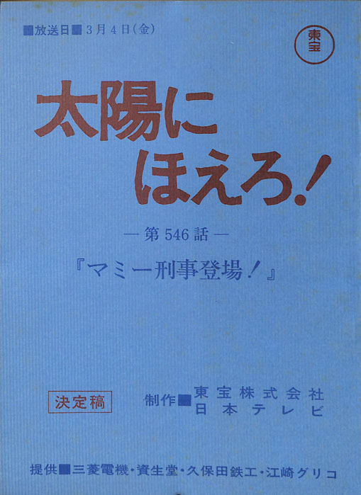 太陽にほえろ！（決定稿）