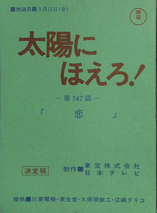 太陽にほえろ！（決定稿）