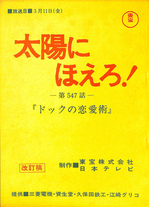 太陽にほえろ！（改訂稿）