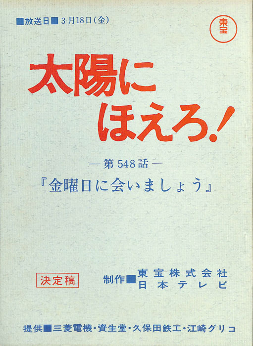 太陽にほえろ！（決定稿）