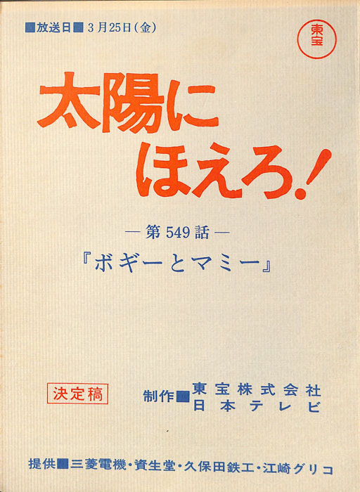 太陽にほえろ！（決定稿）