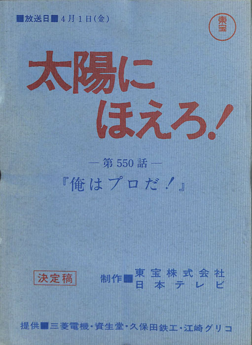 太陽にほえろ！（決定稿）