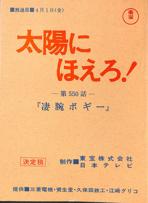 太陽にほえろ！（決定稿）