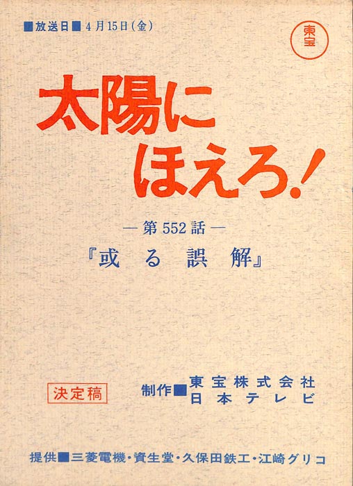 太陽にほえろ！（決定稿）