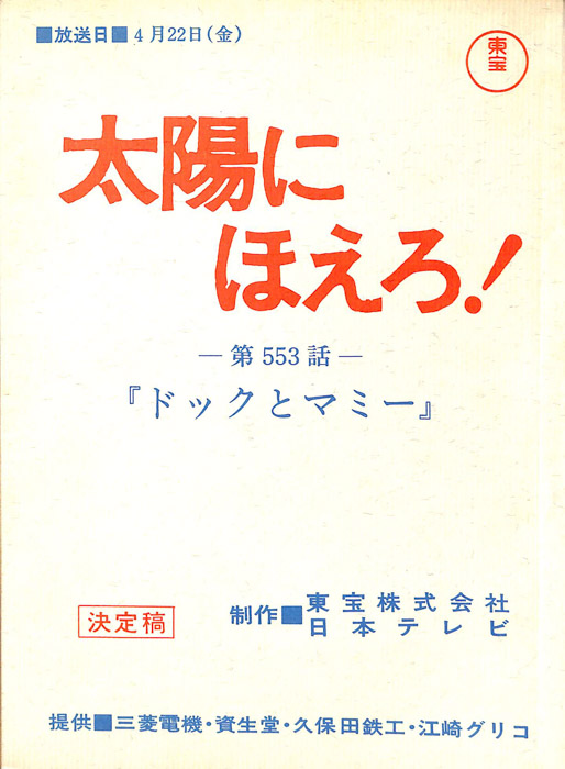 太陽にほえろ！（決定稿）