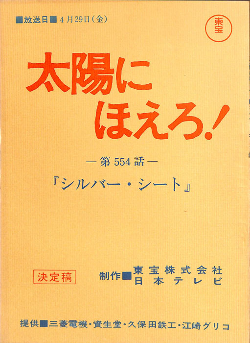 太陽にほえろ！（決定稿）