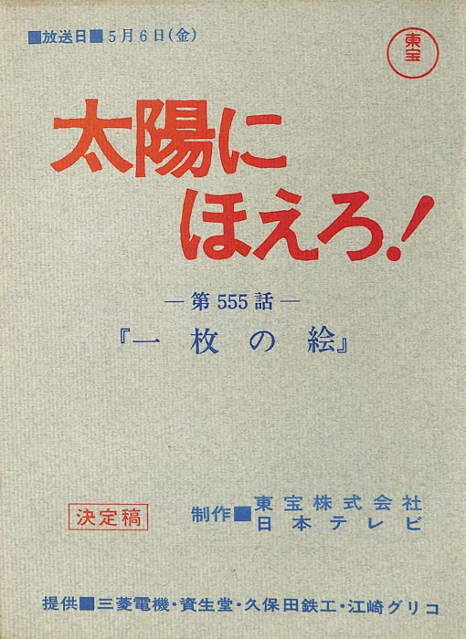 太陽にほえろ！（決定稿）