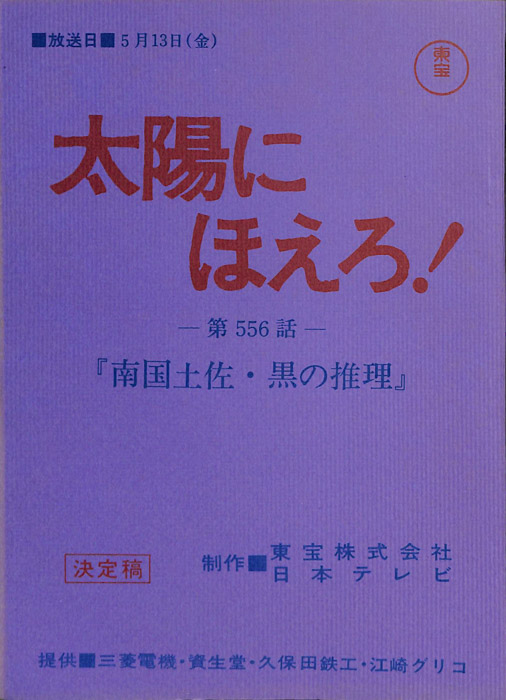 太陽にほえろ！（決定稿）
