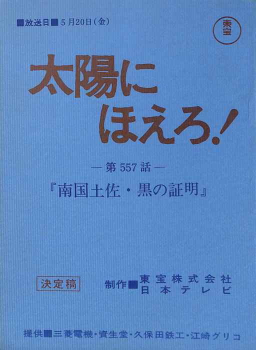 太陽にほえろ！（決定稿）
