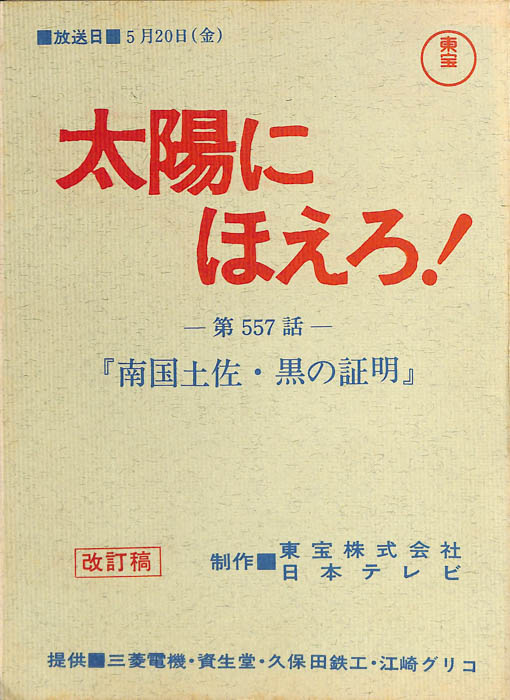 太陽にほえろ！（改訂稿）
