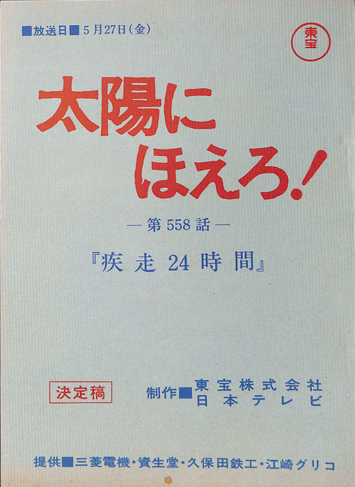 太陽にほえろ！（決定稿）