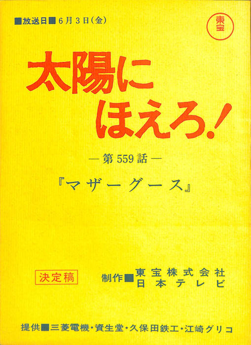 太陽にほえろ！（決定稿）