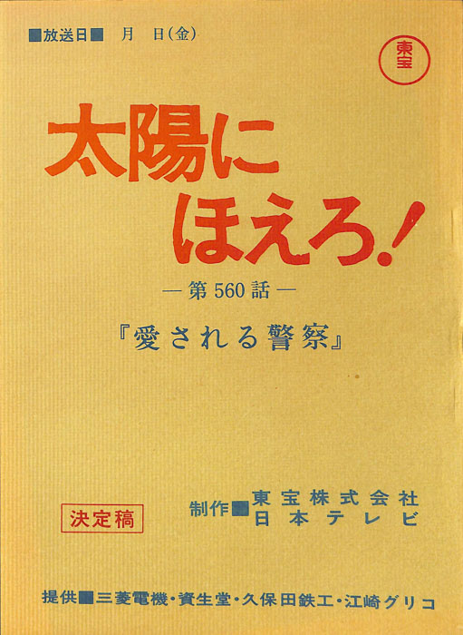 太陽にほえろ！（決定稿）