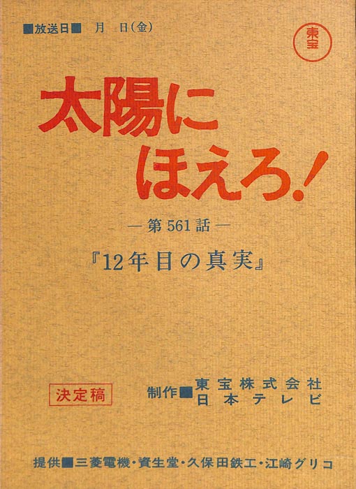 太陽にほえろ！（決定稿）