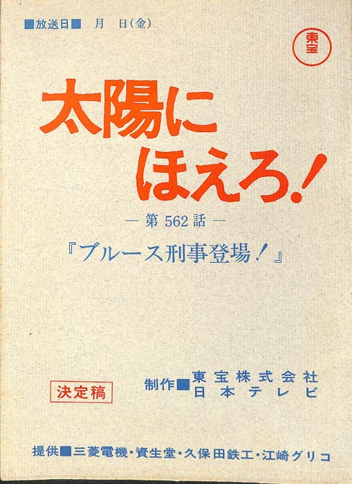 太陽にほえろ！（決定稿）