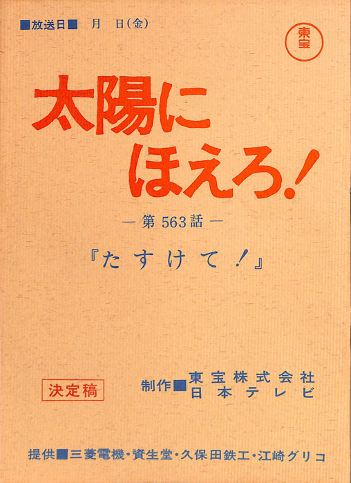 太陽にほえろ！（決定稿）