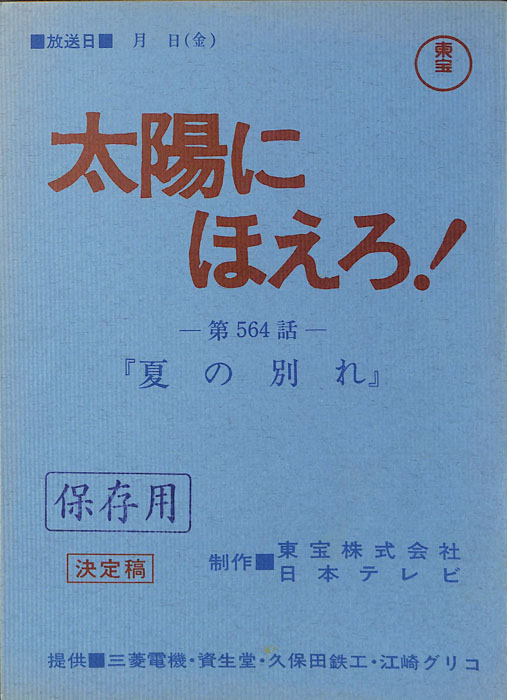 太陽にほえろ！（決定稿）