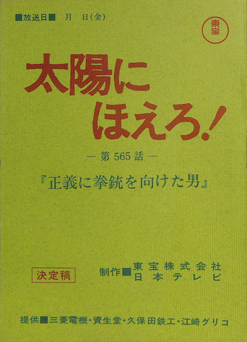 太陽にほえろ！（決定稿）