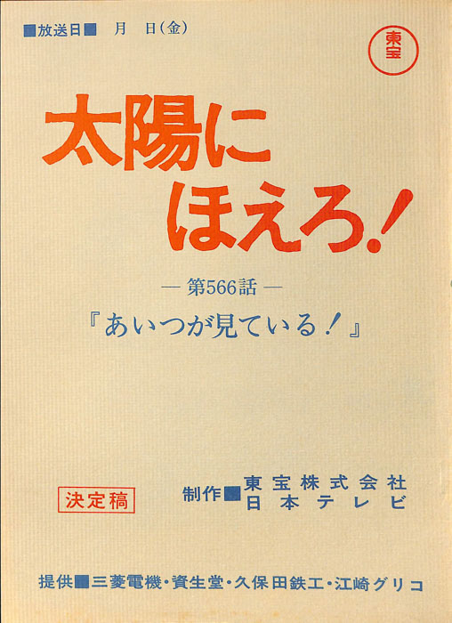 太陽にほえろ！（決定稿）
