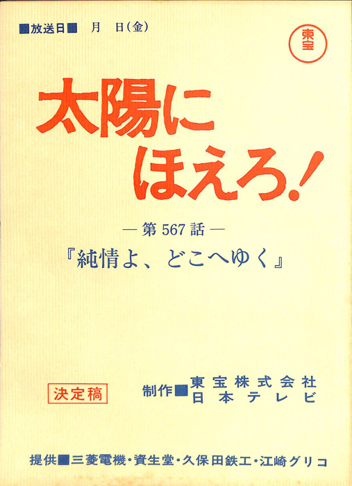 太陽にほえろ！（決定稿）