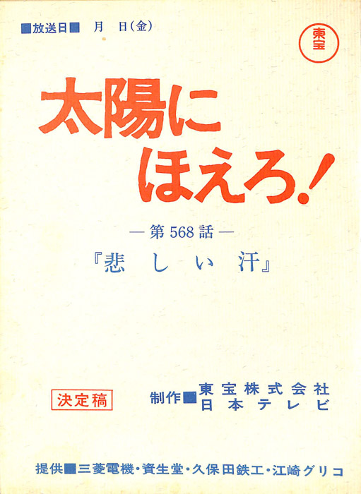 太陽にほえろ！（決定稿）