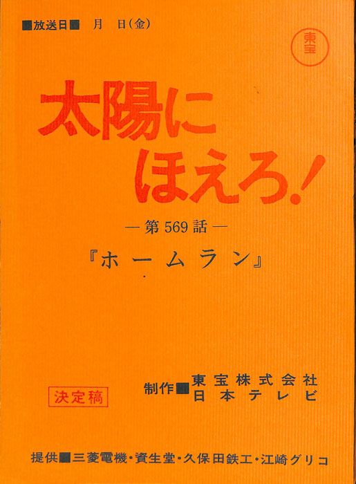 太陽にほえろ！（決定稿）