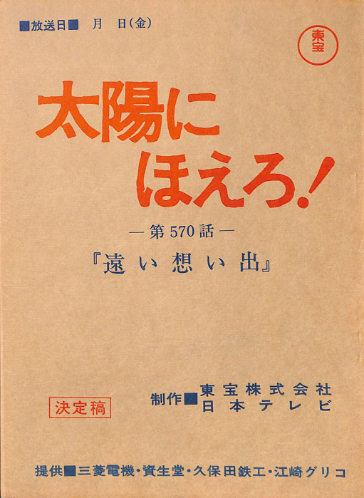 太陽にほえろ！（決定稿）