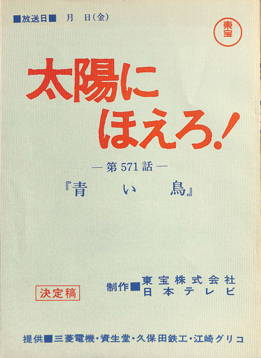 太陽にほえろ！（決定稿）