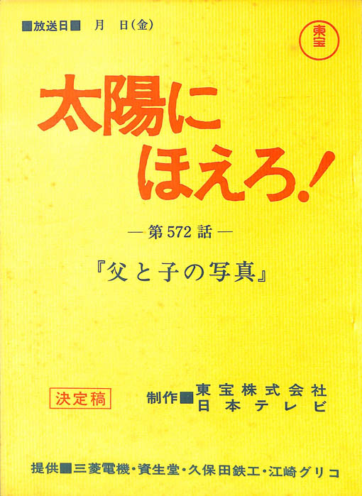 太陽にほえろ！（決定稿）